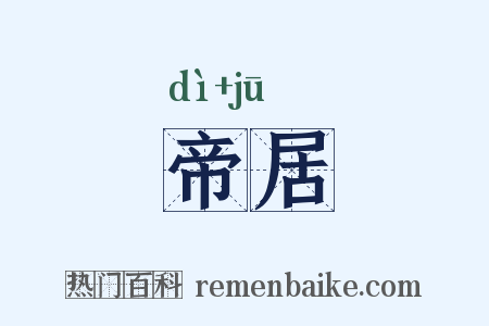 帝居是什么意思的图片